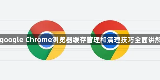 google Chrome浏览器缓存管理和清理技巧全面讲解1