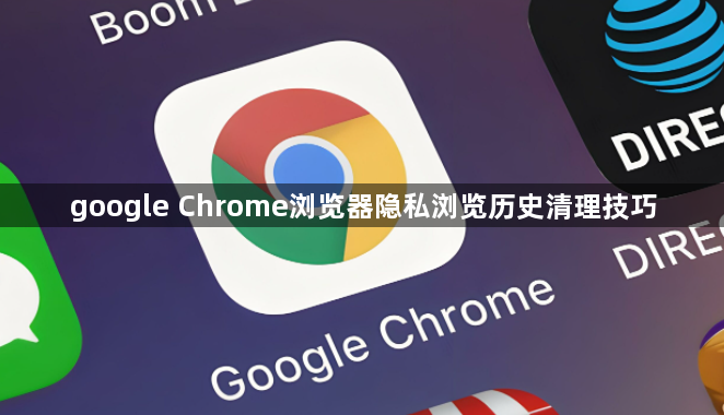 google Chrome浏览器隐私浏览历史清理技巧1