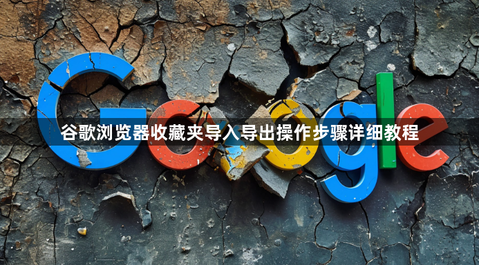 谷歌浏览器收藏夹导入导出操作步骤详细教程1