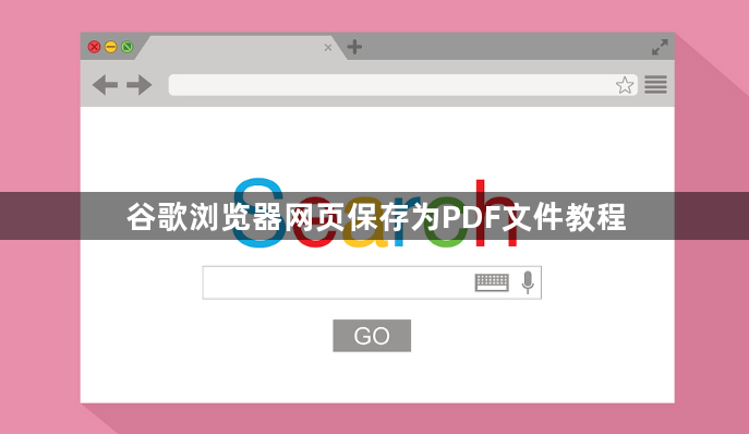 谷歌浏览器网页保存为PDF文件教程1