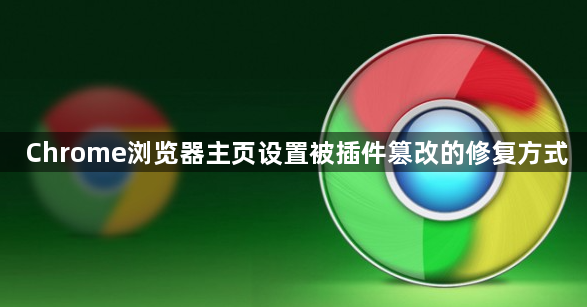 Chrome浏览器主页设置被插件篡改的修复方式1