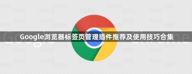 Google浏览器标签页管理插件推荐及使用技巧合集1