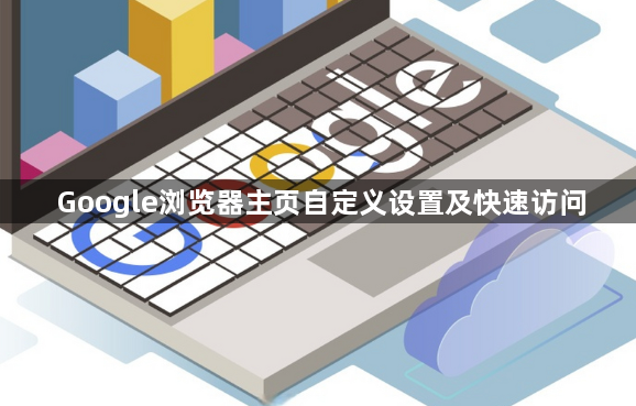 Google浏览器主页自定义设置及快速访问1