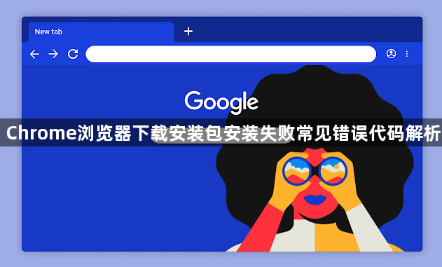 Chrome浏览器下载安装包安装失败常见错误代码解析1