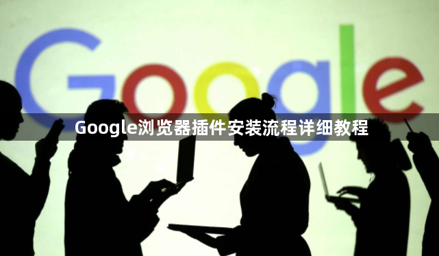 Google浏览器插件安装流程详细教程1