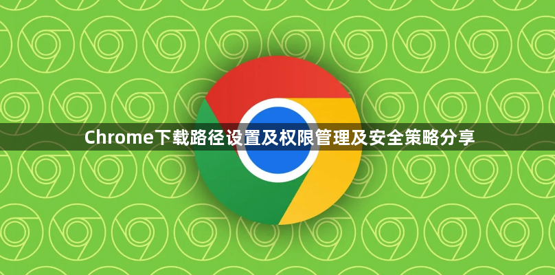 Chrome下载路径设置及权限管理及安全策略分享1