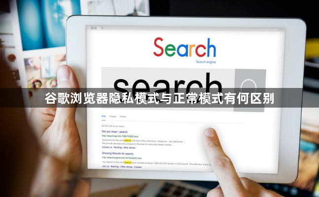 谷歌浏览器隐私模式与正常模式有何区别1