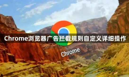 Chrome浏览器广告拦截规则自定义详细操作1
