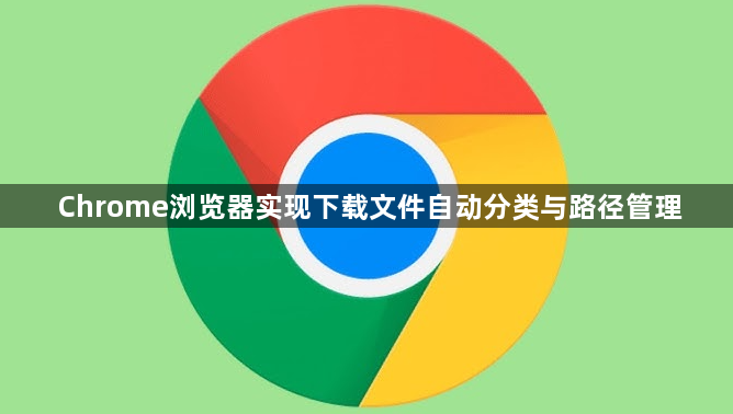 Chrome浏览器实现下载文件自动分类与路径管理1