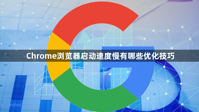 Chrome浏览器启动速度慢有哪些优化技巧1