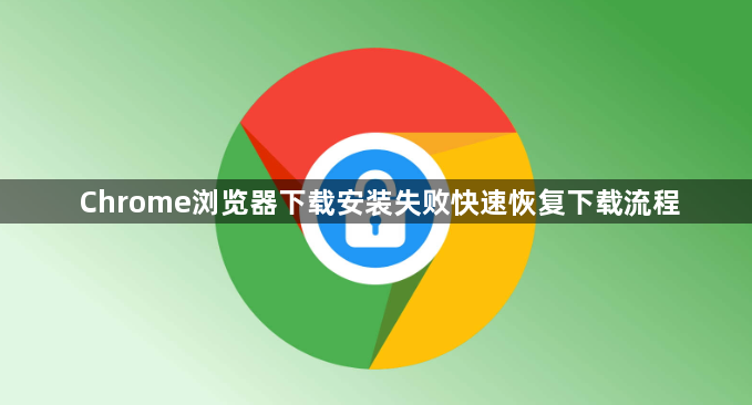 Chrome浏览器下载安装失败快速恢复下载流程1