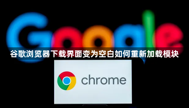 谷歌浏览器下载界面变为空白如何重新加载模块1