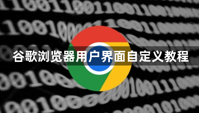 谷歌浏览器用户界面自定义教程1