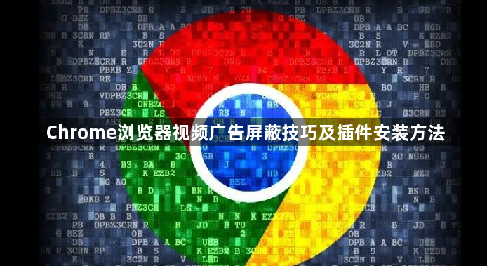Chrome浏览器视频广告屏蔽技巧及插件安装方法1