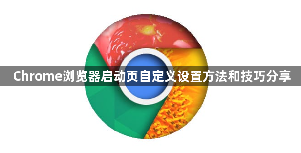 Chrome浏览器启动页自定义设置方法和技巧分享1