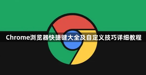 Chrome浏览器快捷键大全及自定义技巧详细教程1