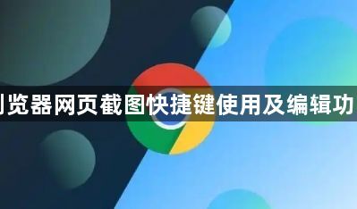 Chrome浏览器网页截图快捷键使用及编辑功能详解教程1