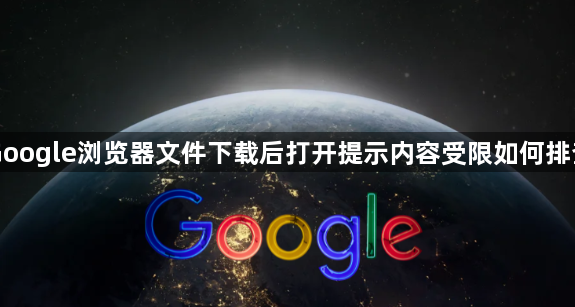 Google浏览器文件下载后打开提示内容受限如何排查1