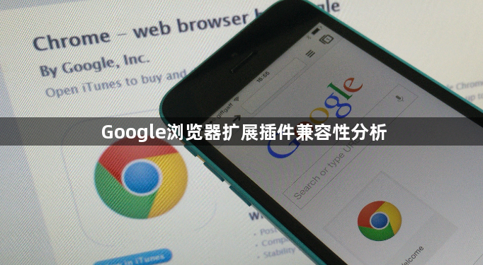 Google浏览器扩展插件兼容性分析1