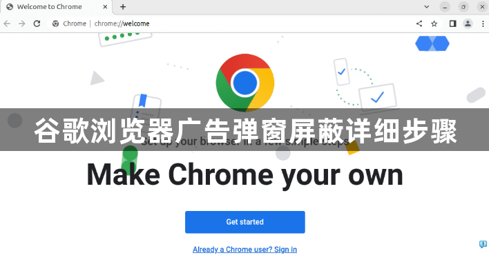 谷歌浏览器广告弹窗屏蔽详细步骤1