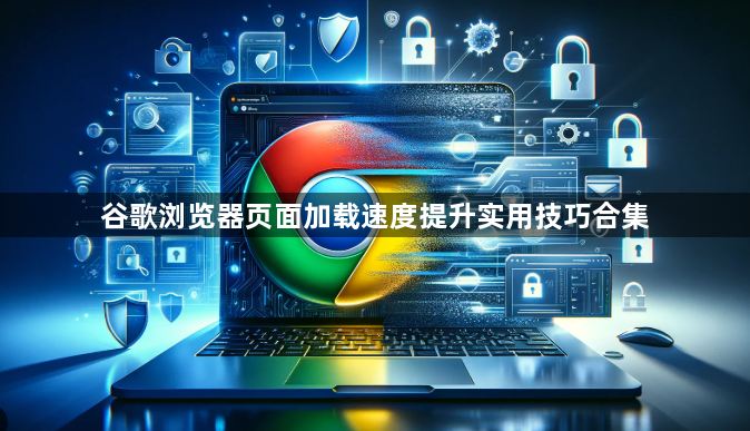 谷歌浏览器页面加载速度提升实用技巧合集1