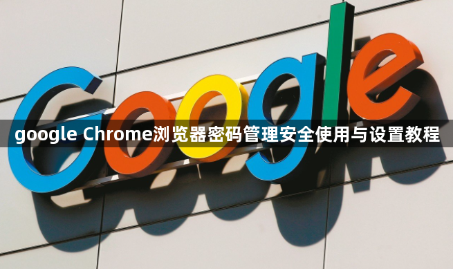 google Chrome浏览器密码管理安全使用与设置教程1