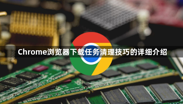 Chrome浏览器下载任务清理技巧的详细介绍1