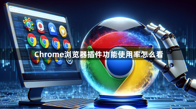 Chrome浏览器插件功能使用率怎么看1