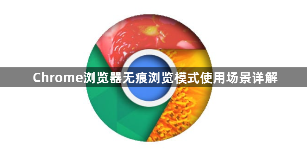 Chrome浏览器无痕浏览模式使用场景详解1