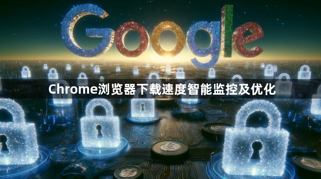 Chrome浏览器下载速度智能监控及优化1