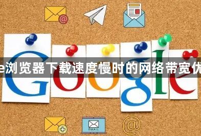 google浏览器下载速度慢时的网络带宽优化方法1