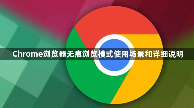 Chrome浏览器无痕浏览模式使用场景和详细说明1