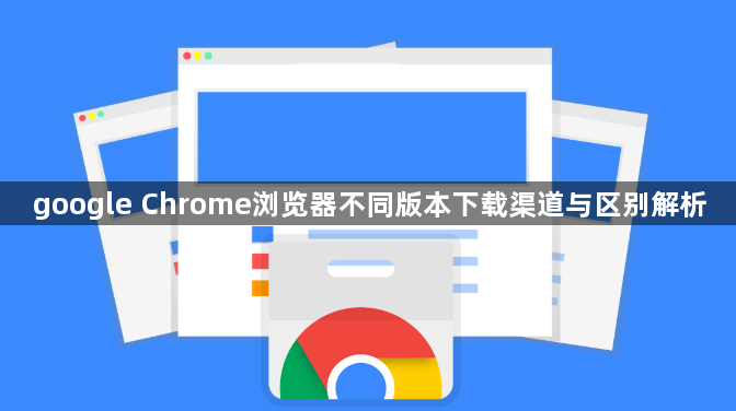google Chrome浏览器不同版本下载渠道与区别解析1