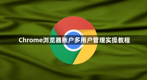 Chrome浏览器账户多用户管理实操教程1