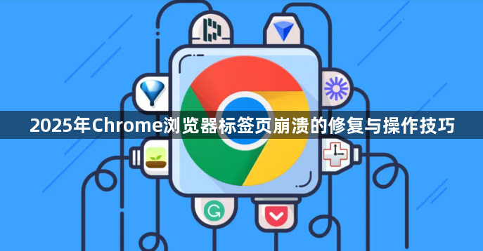 2025年Chrome浏览器标签页崩溃的修复与操作技巧1
