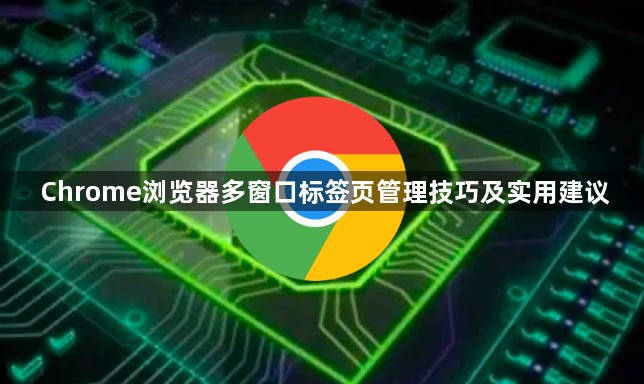 Chrome浏览器多窗口标签页管理技巧及实用建议1