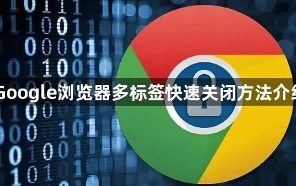 Google浏览器多标签快速关闭方法介绍1