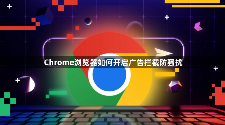 Chrome浏览器如何开启广告拦截防骚扰1