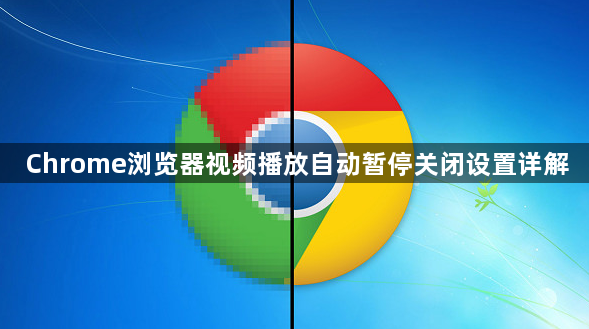 Chrome浏览器视频播放自动暂停关闭设置详解1