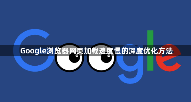 Google浏览器网页加载速度慢的深度优化方法1