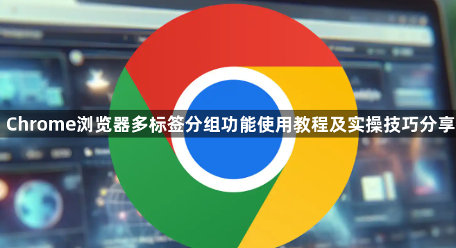 Chrome浏览器多标签分组功能使用教程及实操技巧分享1