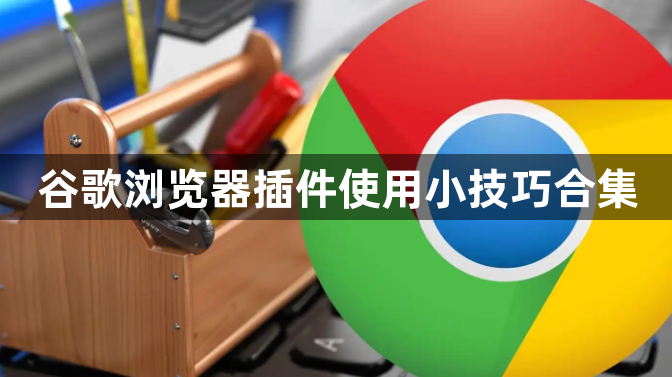 谷歌浏览器插件使用小技巧合集1