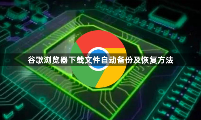 谷歌浏览器下载文件自动备份及恢复方法1