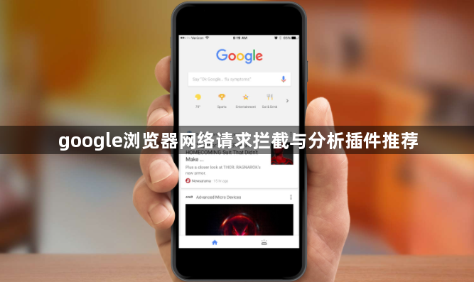 google浏览器网络请求拦截与分析插件推荐1