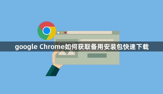 google Chrome如何获取备用安装包快速下载1