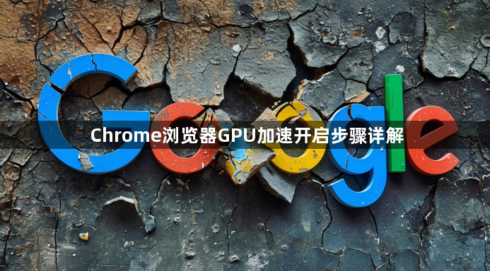 Chrome浏览器GPU加速开启步骤详解1