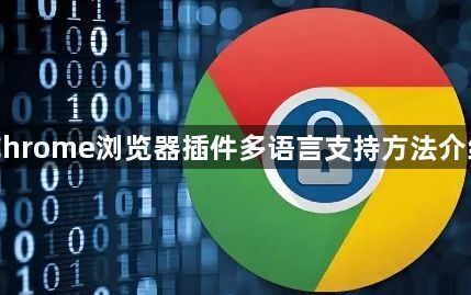Chrome浏览器插件多语言支持方法介绍1