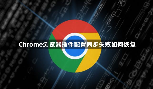 Chrome浏览器插件配置同步失败如何恢复1