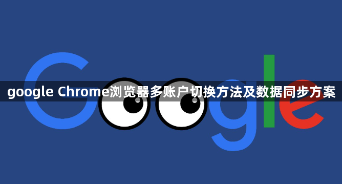 google Chrome浏览器多账户切换方法及数据同步方案1