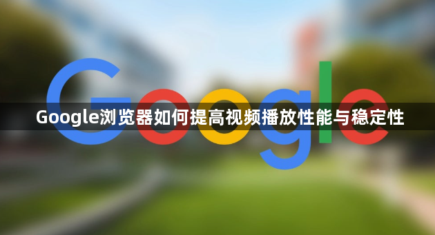 Google浏览器如何提高视频播放性能与稳定性1